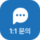 1:1문의